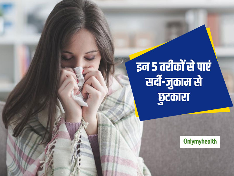 Cold & Flu: मौसम बदलने पर हो गया सर्दी और जुकाम तो इन 5 आसान तरीकों से पाएं छुटकारा, मिलेगा आराम
